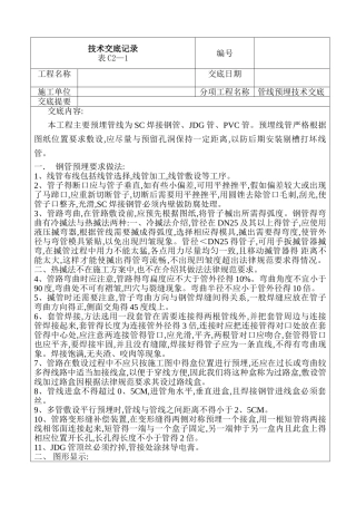 电气管线预埋技术交底