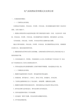 电气系统物业管理模式及实例分析