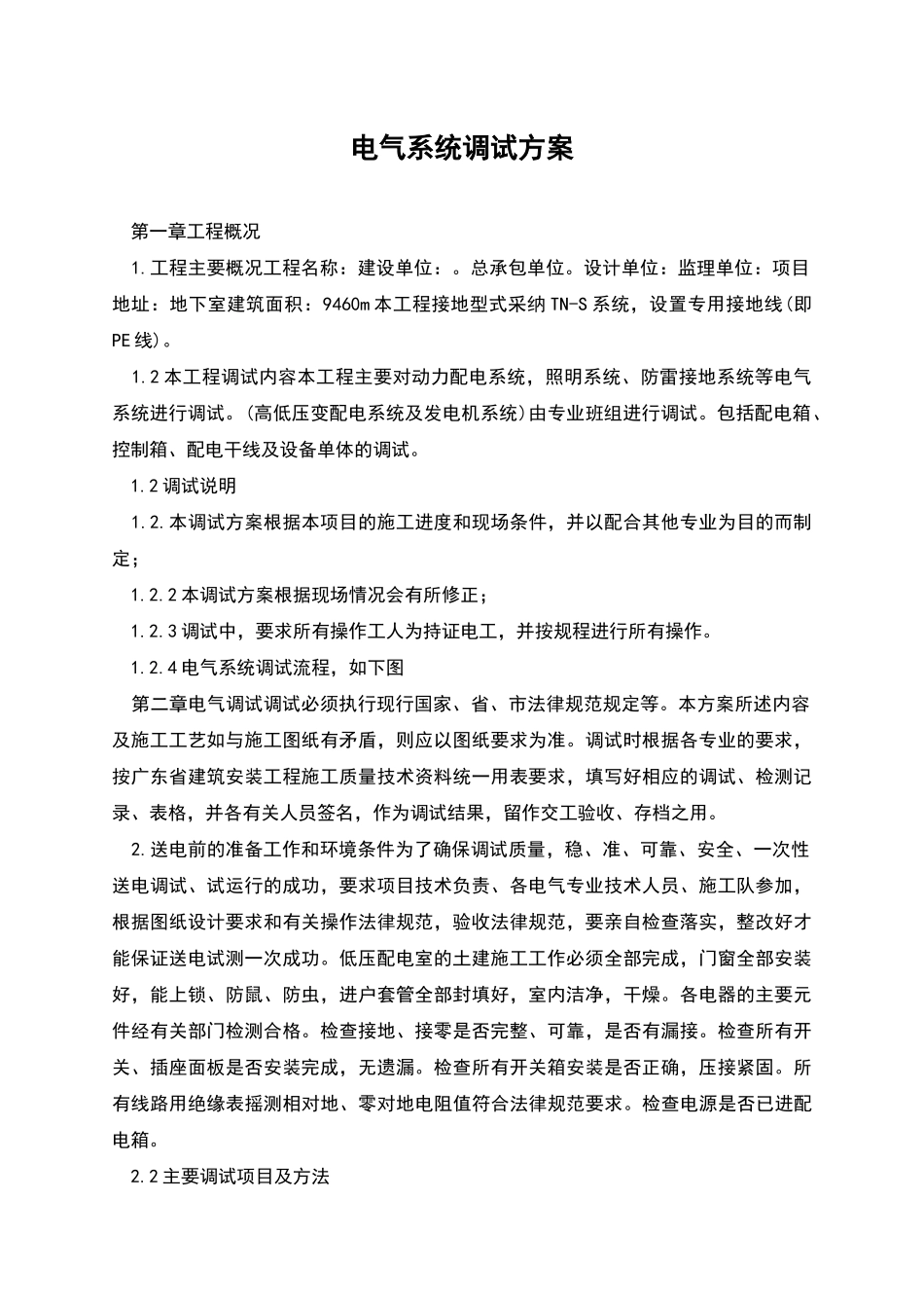 电气系统调试方案_第1页