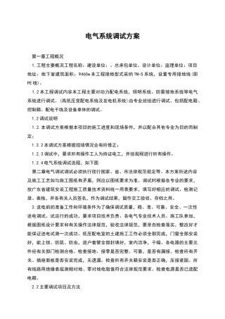 电气系统调试方案