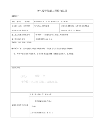 电气线管隐蔽工程验收记录