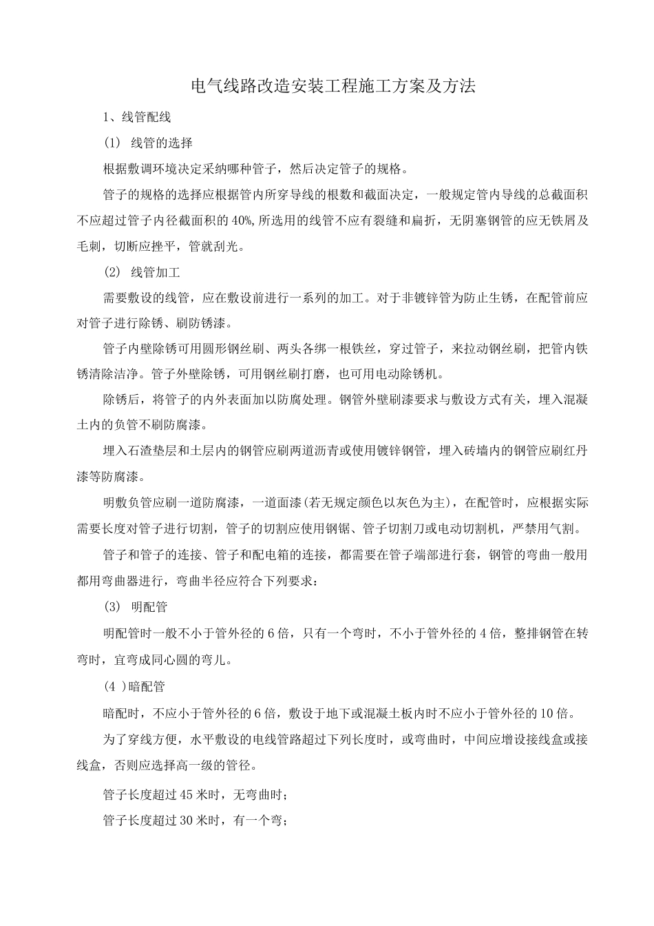 电气线路改造安装工程施工方案及方法_第1页