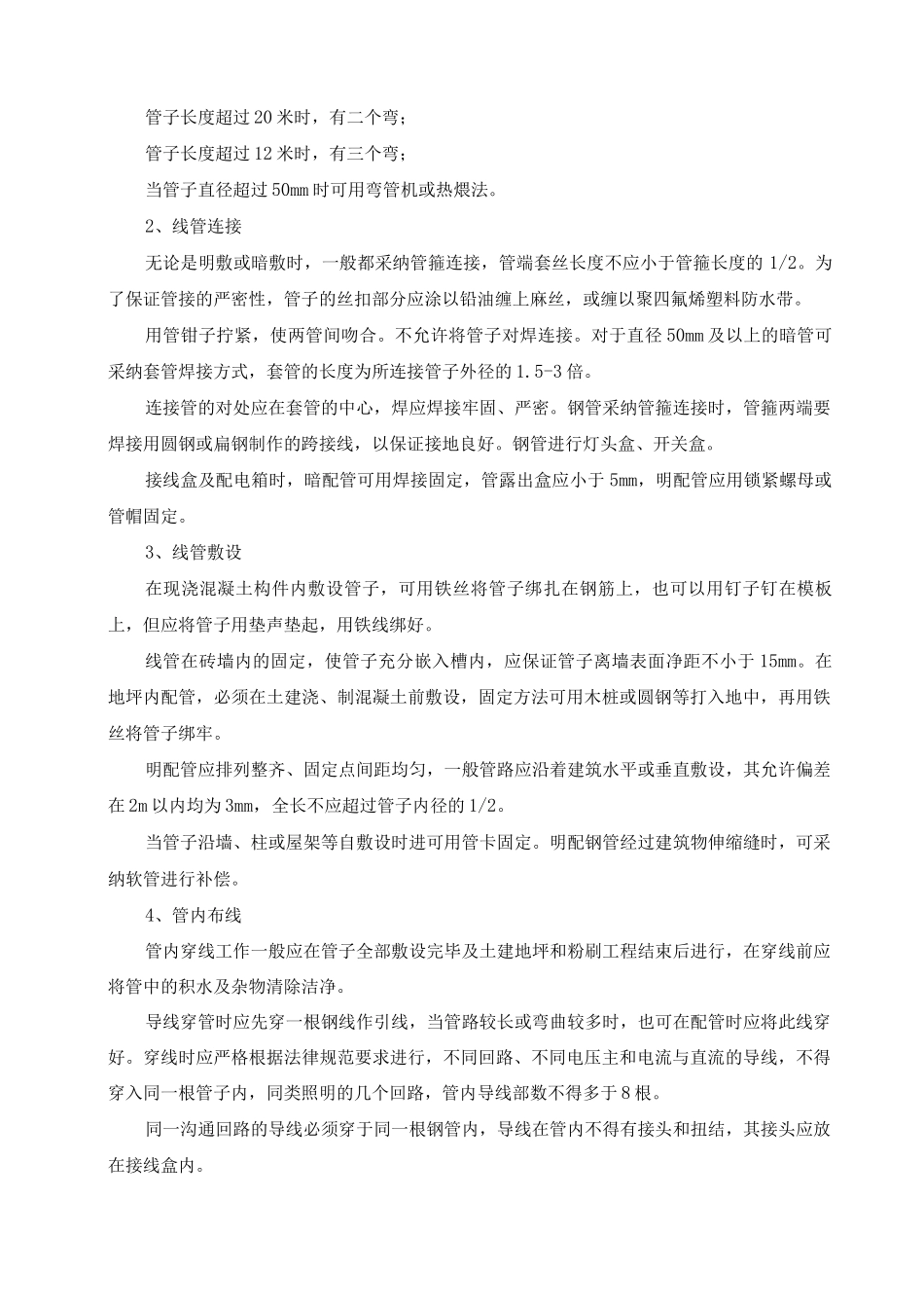 电气线路改造安装工程施工方案及方法_第2页