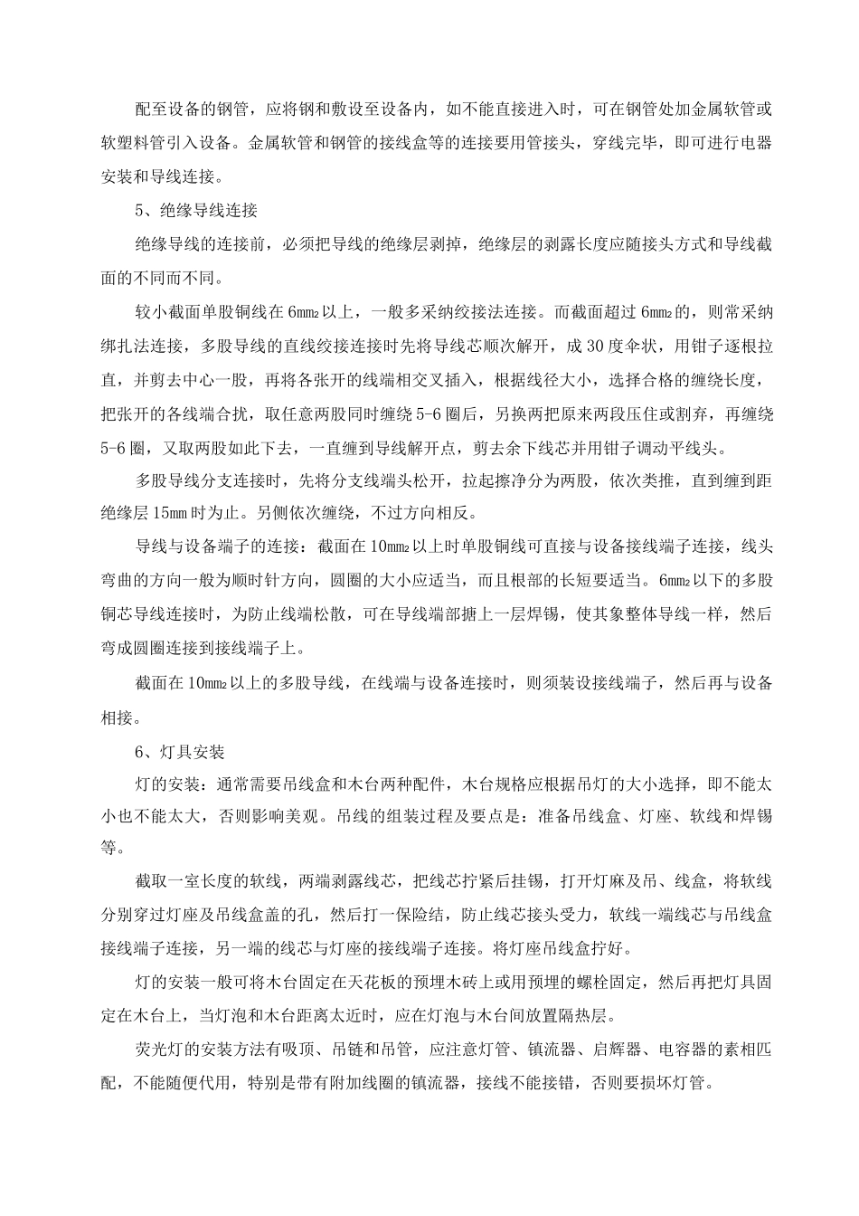 电气线路改造安装工程施工方案及方法_第3页