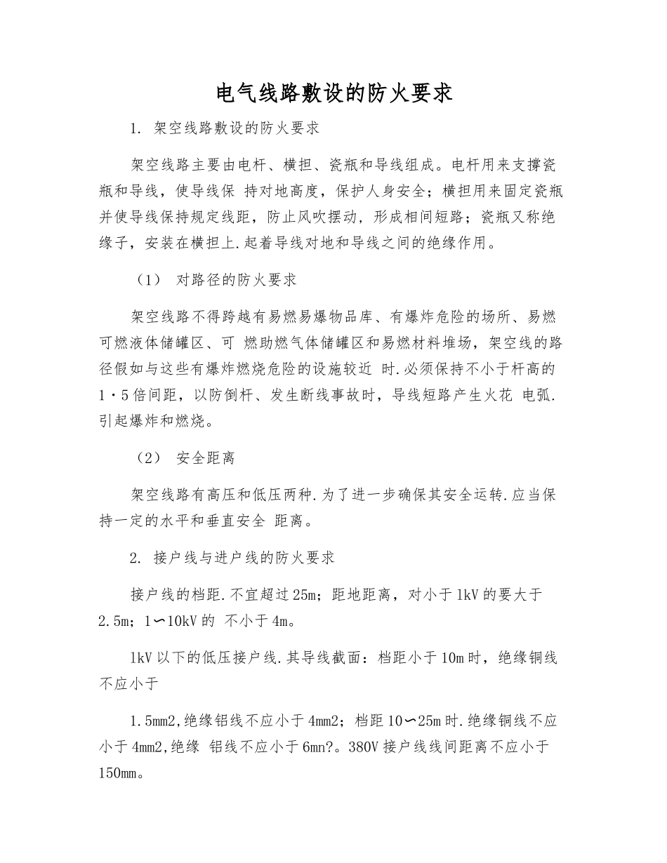 电气线路敷设的防火要求_第1页