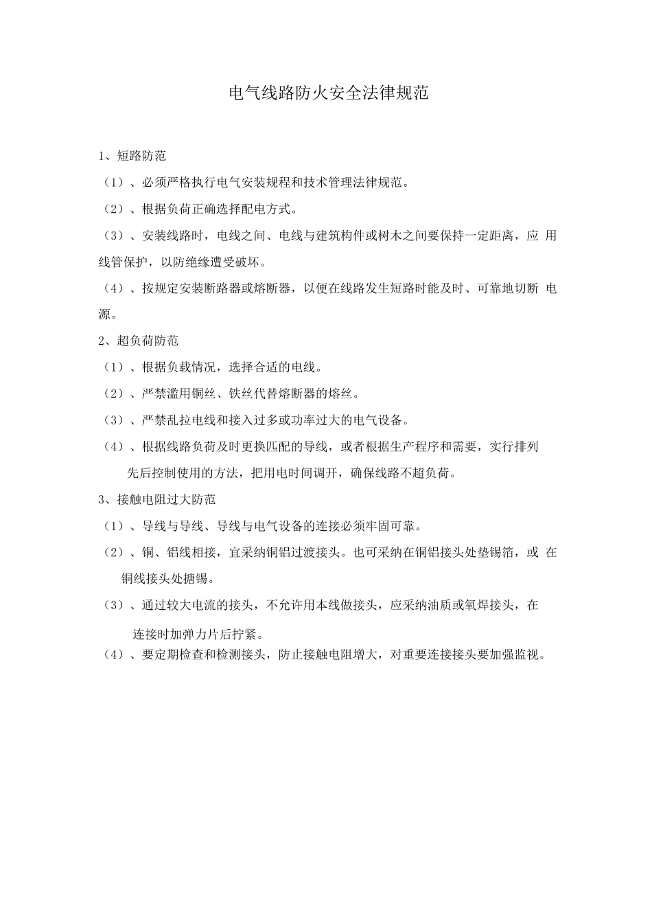 电气线路防火安全规范_第1页
