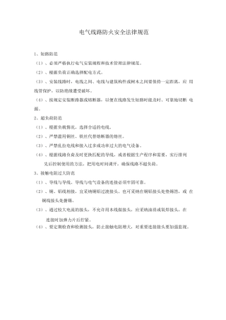 电气线路防火安全规范