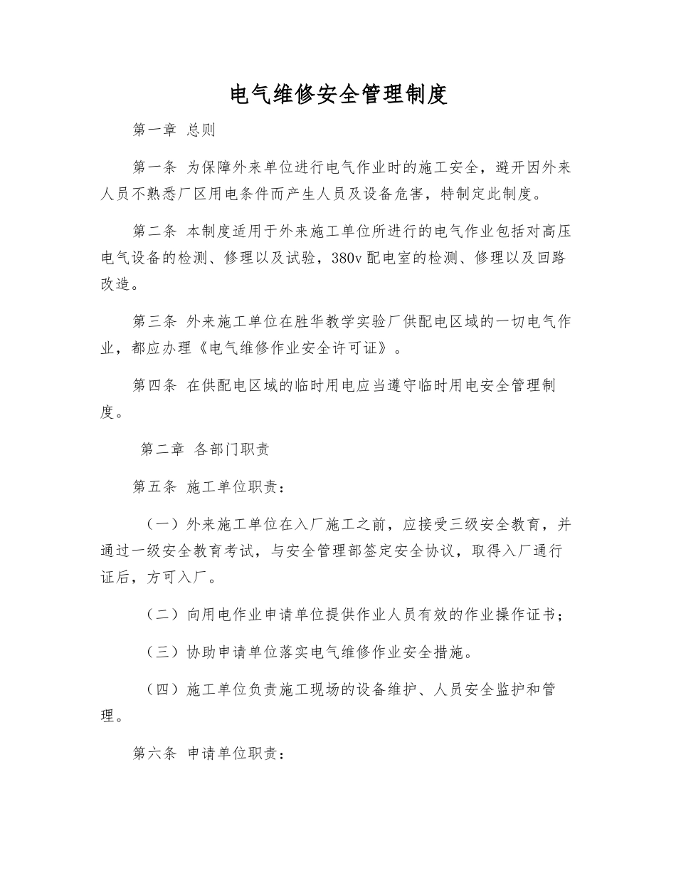 电气维修安全管理制度_第1页