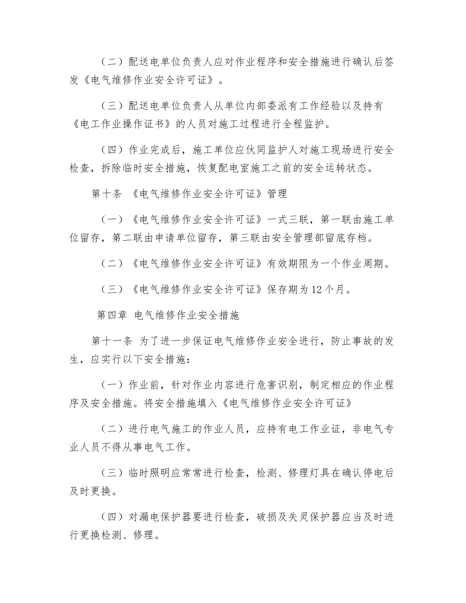 电气维修安全管理制度_第3页