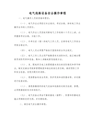 电气线路设备安全操作规程