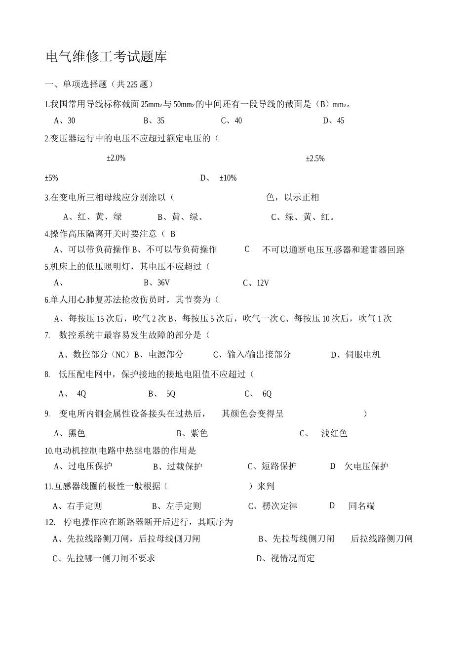 电气维修工考试题库_第1页
