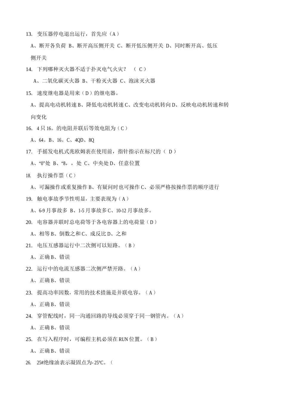 电气维修工考试题库_第2页