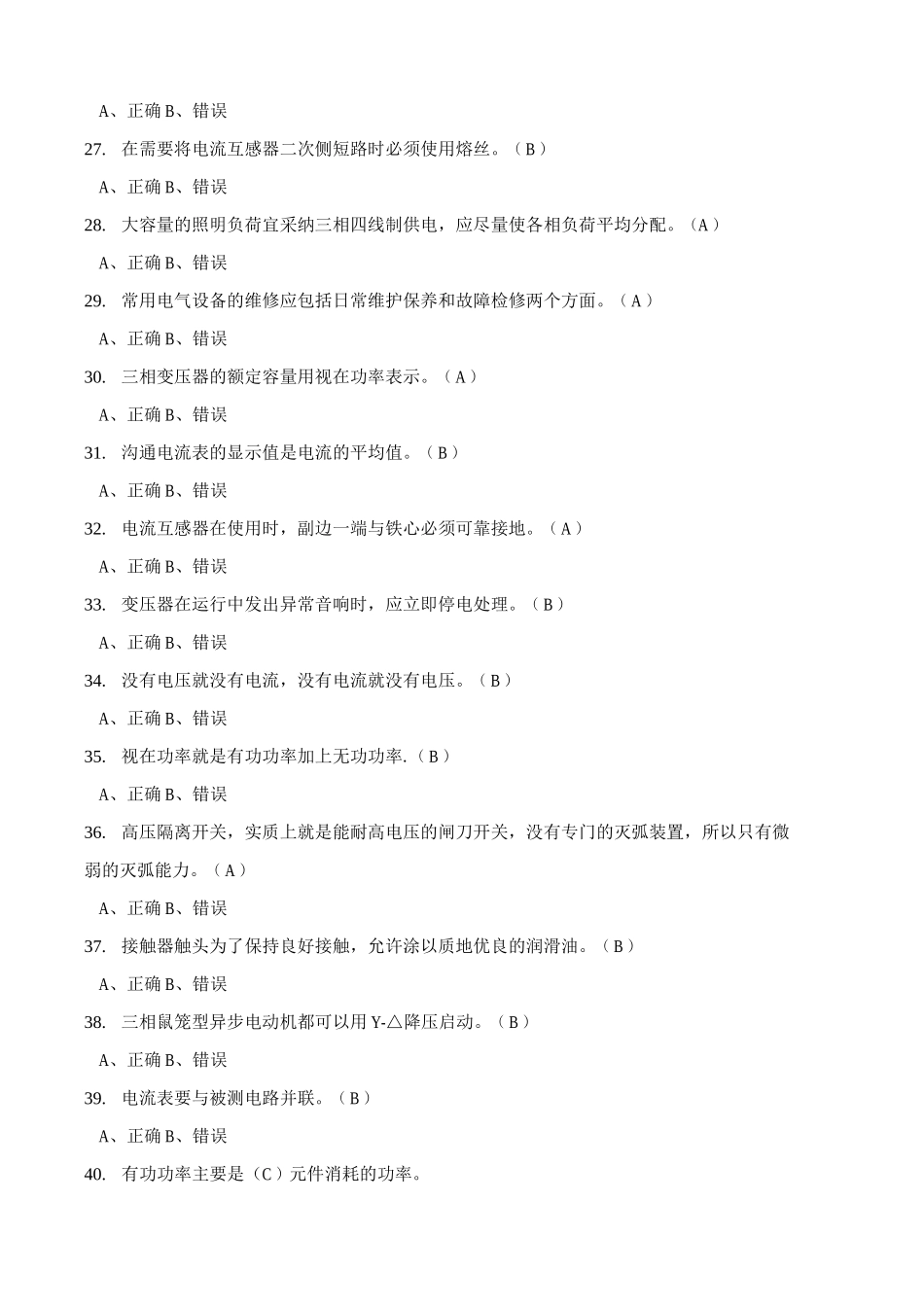电气维修工考试题库_第3页