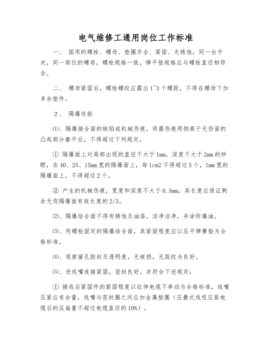 电气维修工通用岗位工作标准_第1页