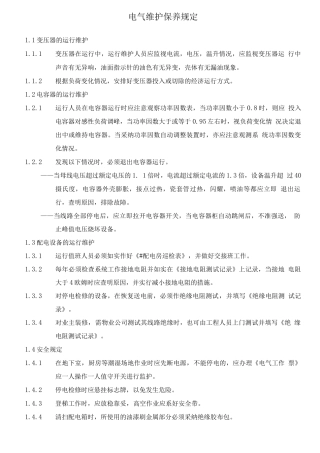 电气维护保养规定
