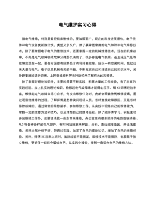 电气维护实习心得