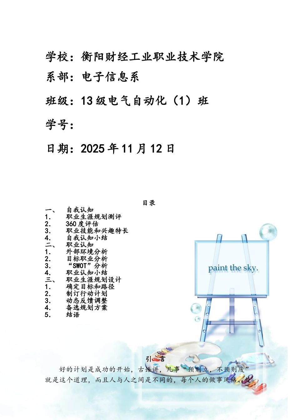 电气自动化专业—职业生涯规划书_第2页