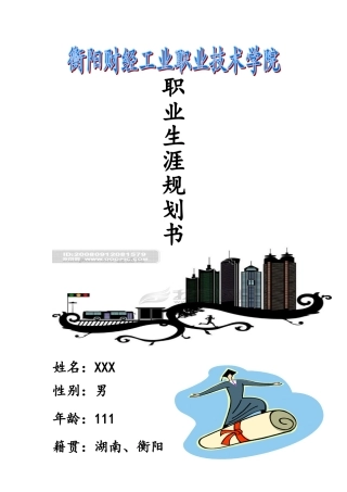 电气自动化专业—职业生涯规划书