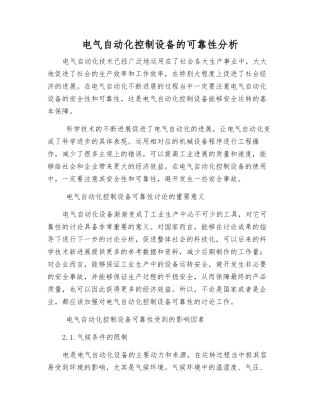 电气自动化控制设备的可靠性分析