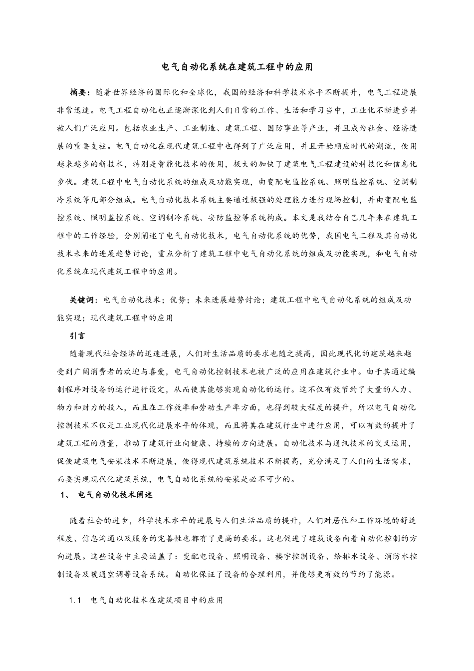 电气自动化系统在建筑工程中的应用_第1页