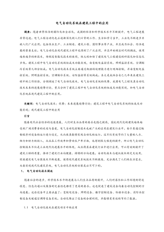 电气自动化系统在建筑工程中的应用