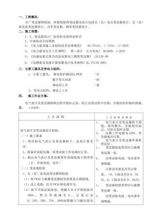 电气表计及变送器表计校验措施