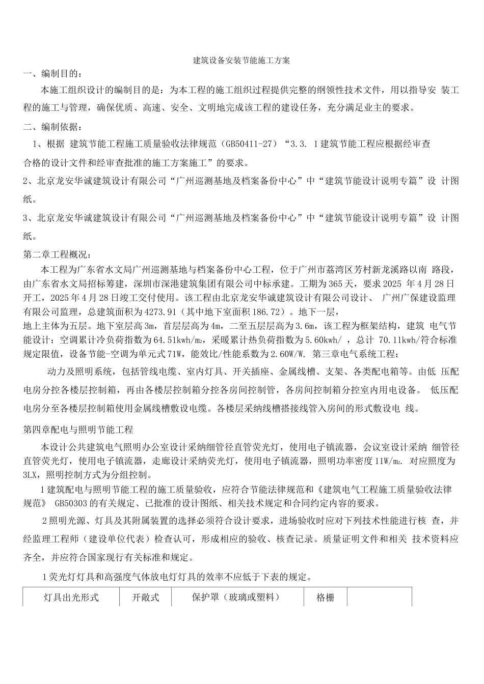 电气节能专项施工方案_第1页