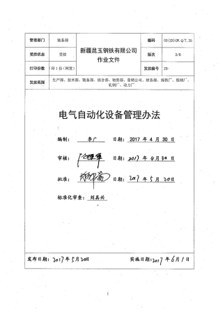 电气自动化设备管理办法