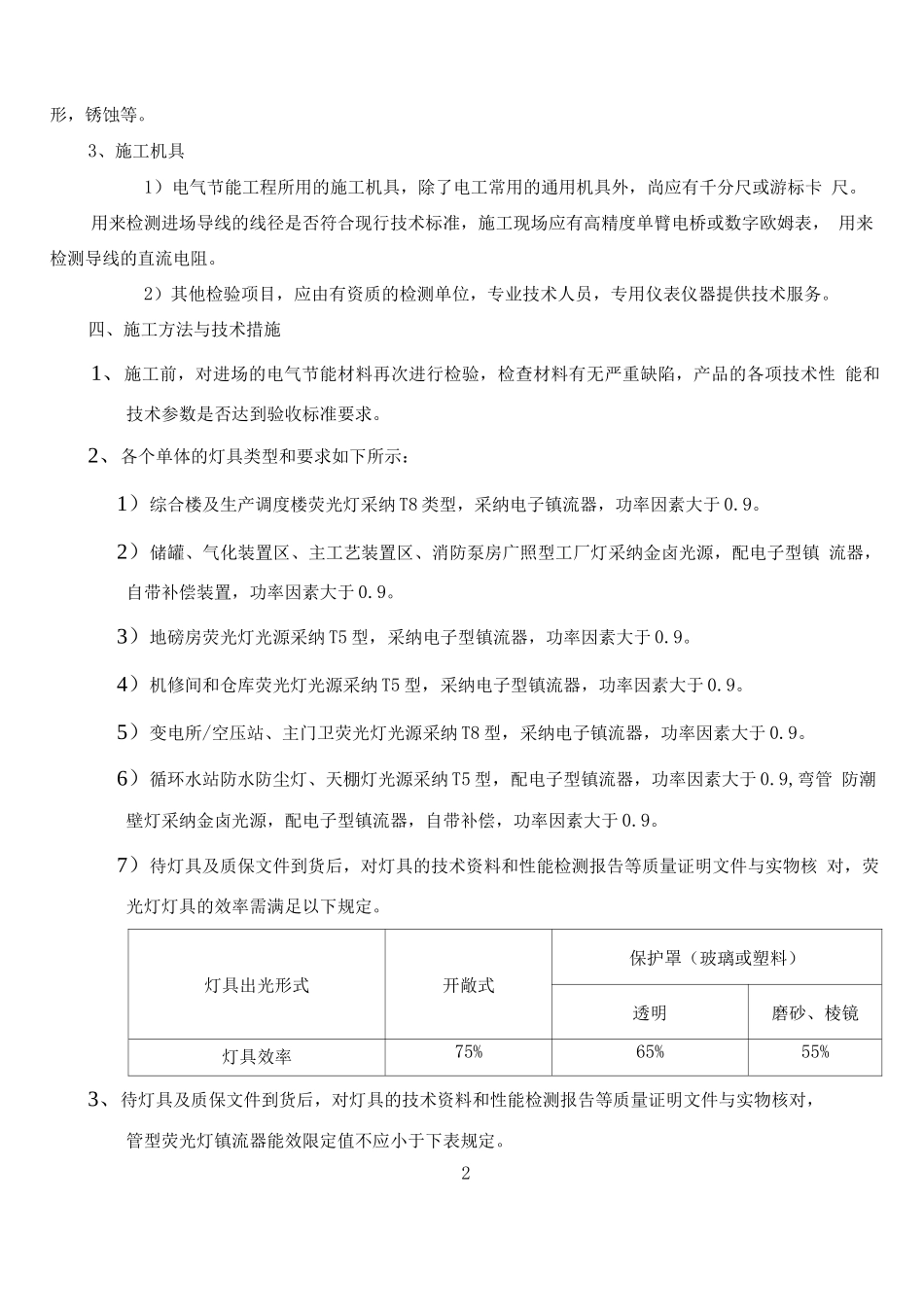 电气节能工程施工方案_第2页