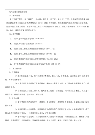 电气节能工程施工方案