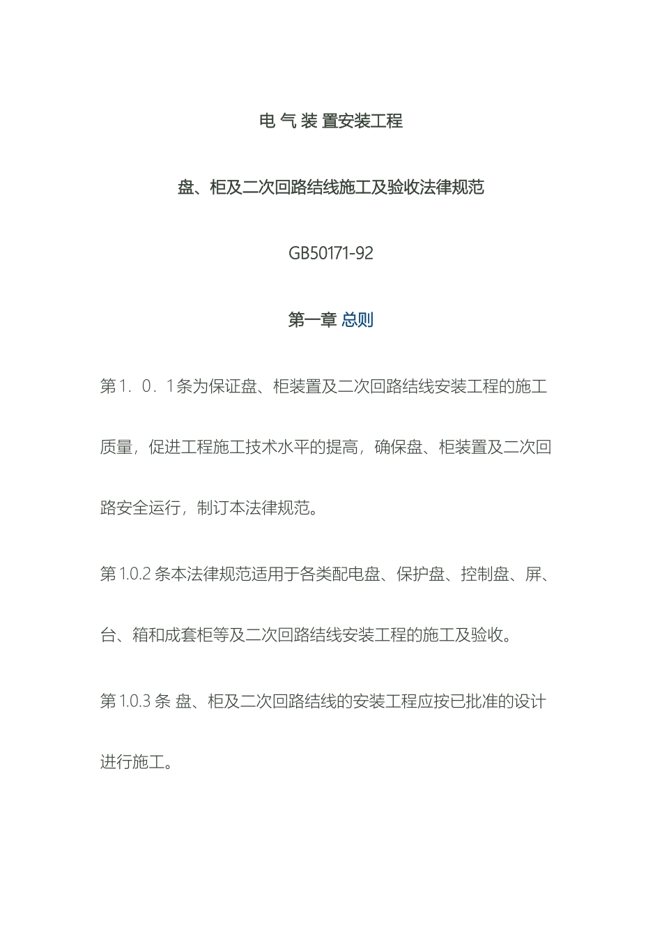 电气装置安装工程盘柜及二次回路接线施工及验收规范_第2页