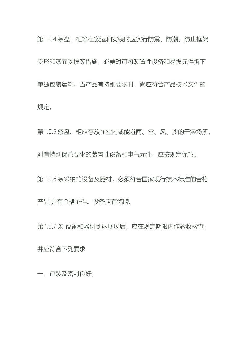 电气装置安装工程盘柜及二次回路接线施工及验收规范_第3页