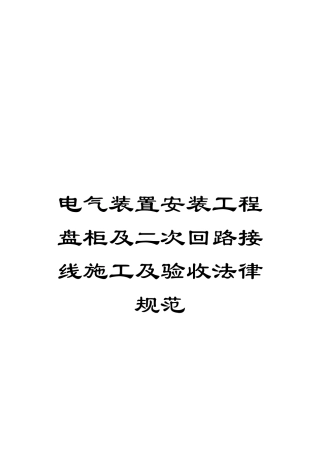 电气装置安装工程盘柜及二次回路接线施工及验收规范
