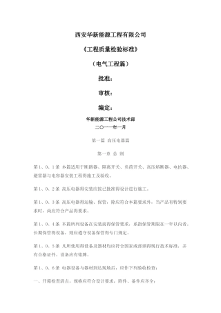 电气装置安装工程施工及验收规范