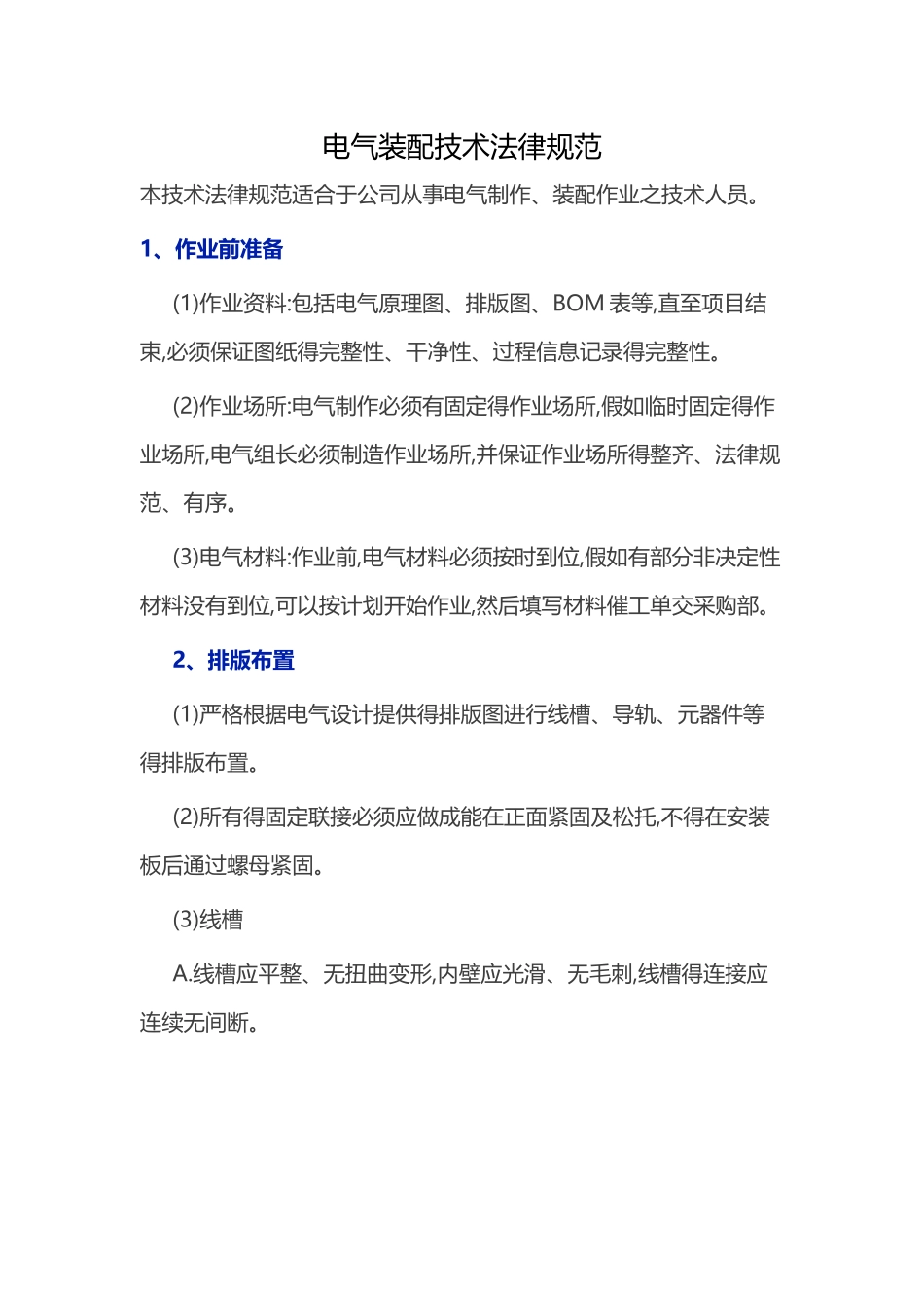 电气装配技术规范标准_第1页