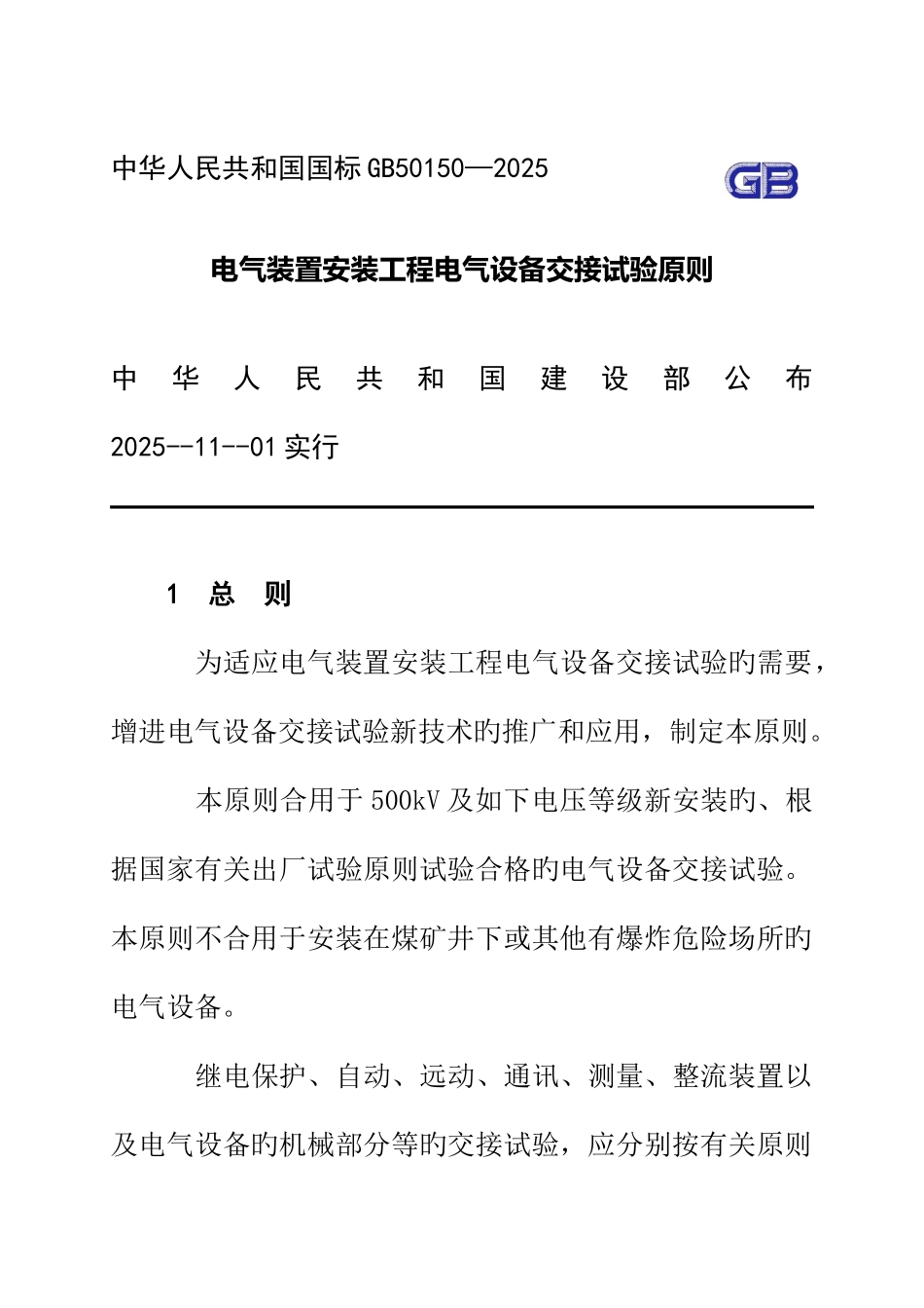 电气装置安装工程电气设备交接试验标准_第1页