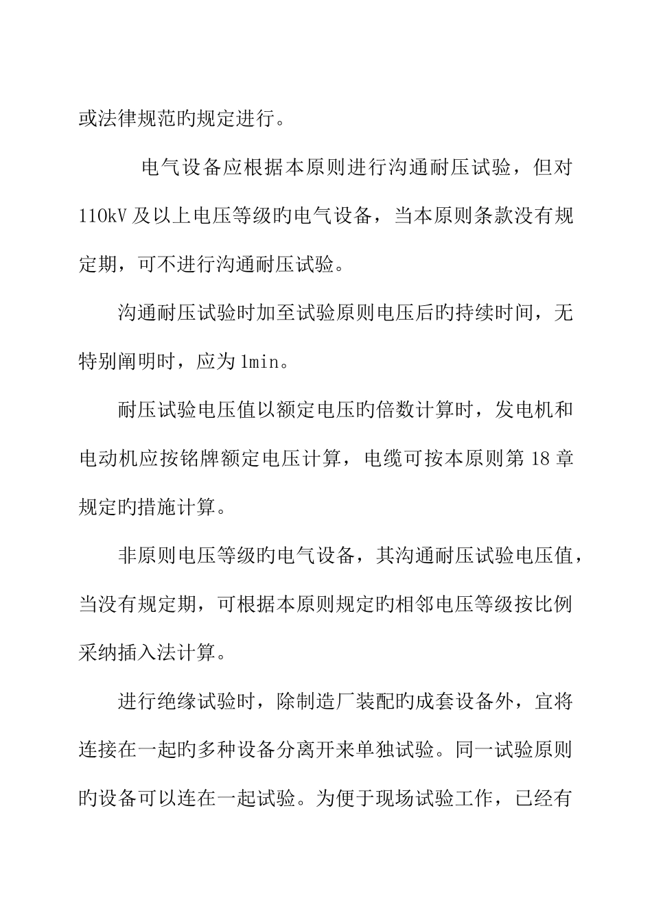 电气装置安装工程电气设备交接试验标准_第2页