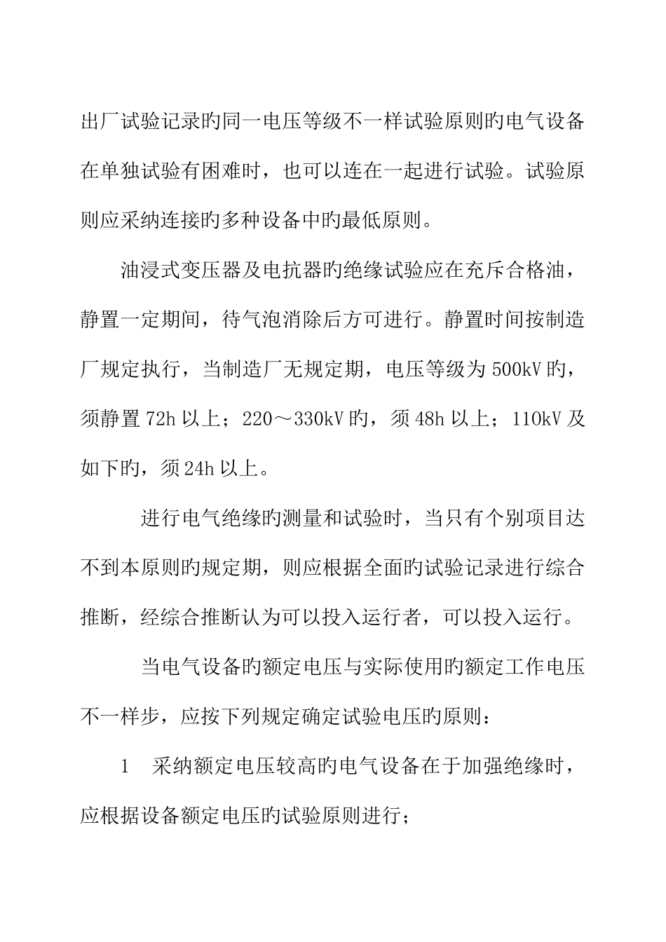 电气装置安装工程电气设备交接试验标准_第3页