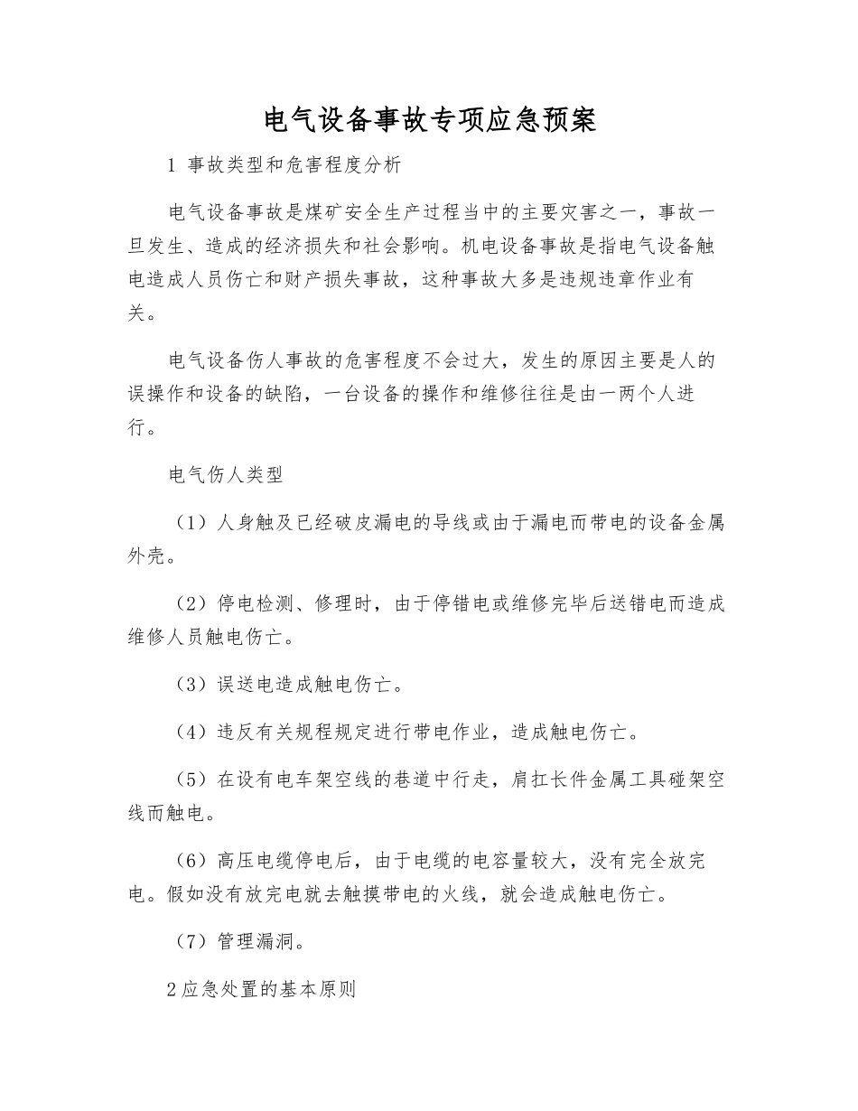 电气设备事故专项应急预案_第1页