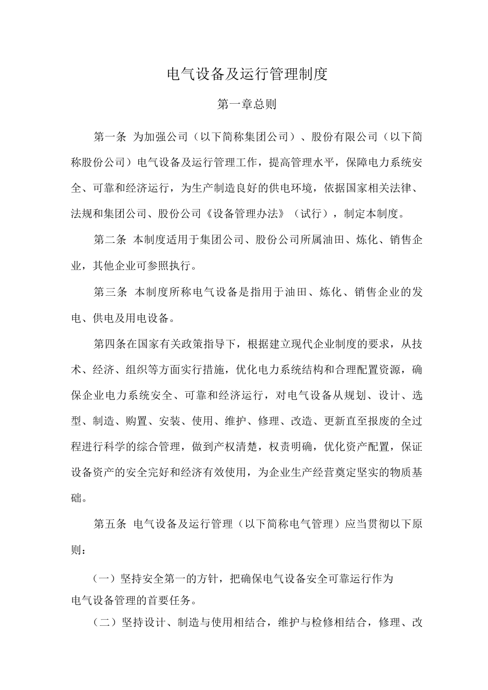 电气设备及运行管理制度_第1页