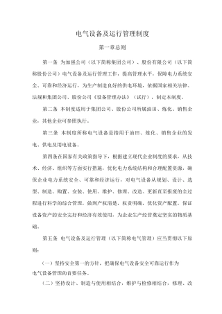 电气设备及运行管理制度