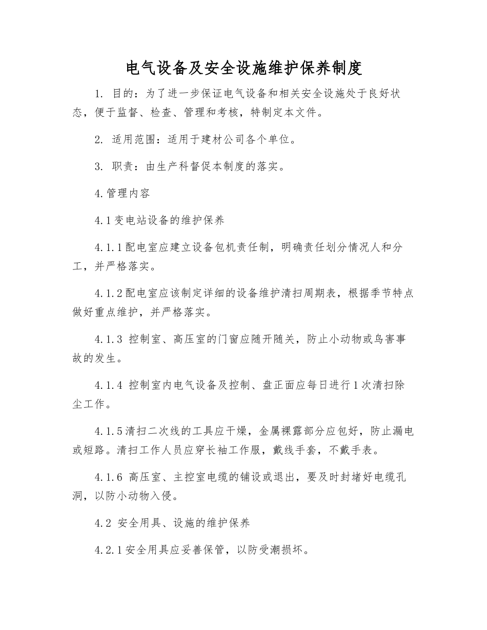 电气设备及安全设施维护保养制度_第1页