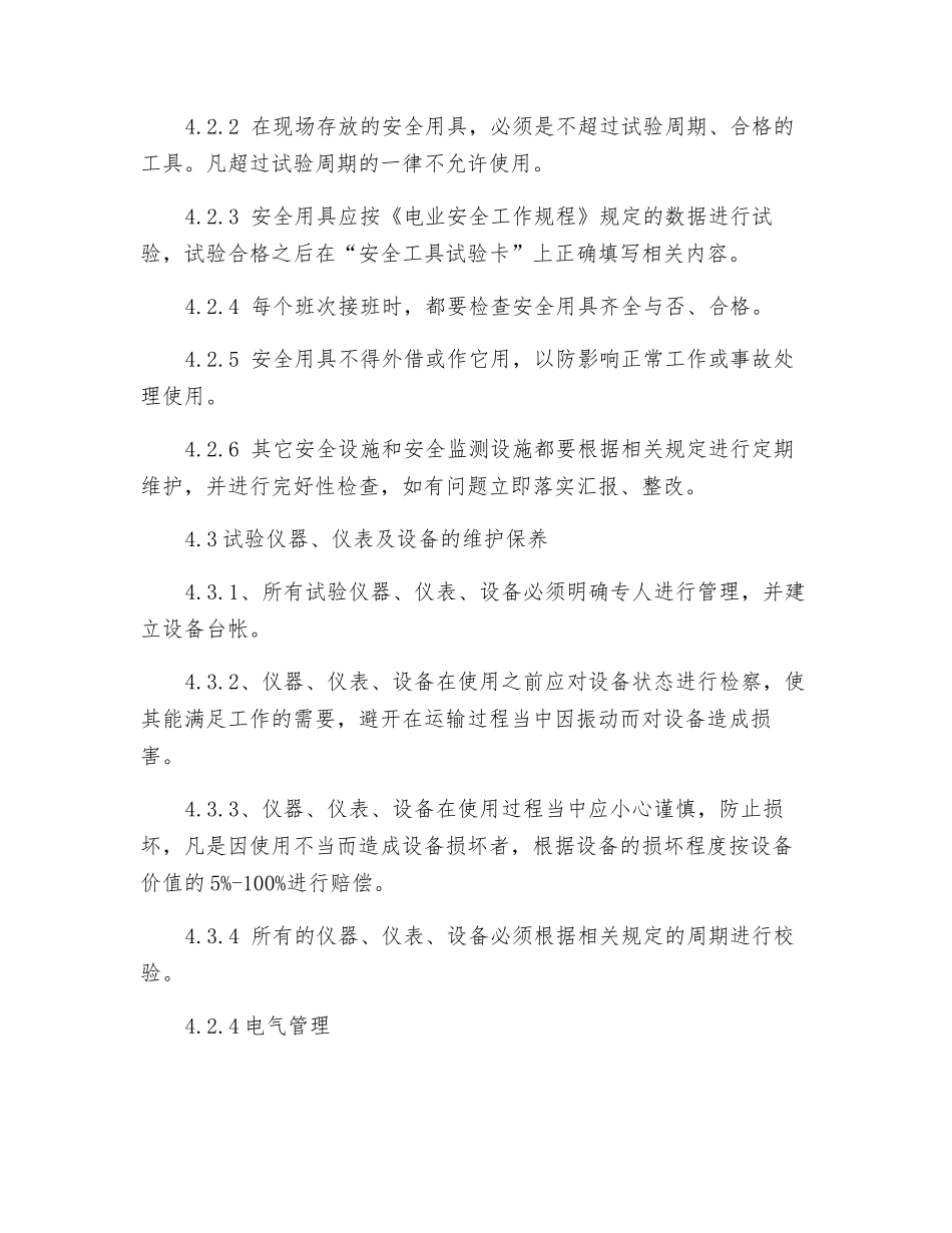 电气设备及安全设施维护保养制度_第2页