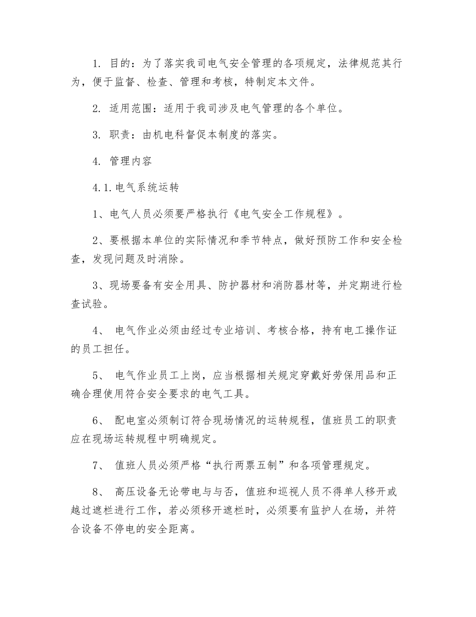 电气设备及安全设施维护保养制度_第3页