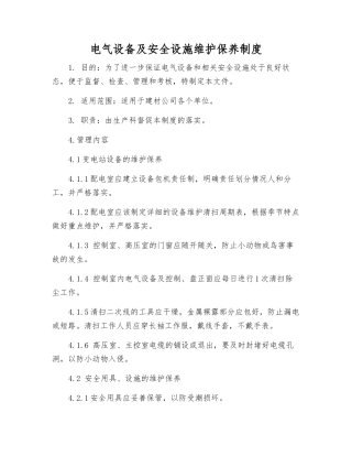 电气设备及安全设施维护保养制度