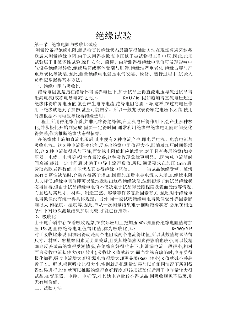 电气设备交接试验项目及方法_第1页