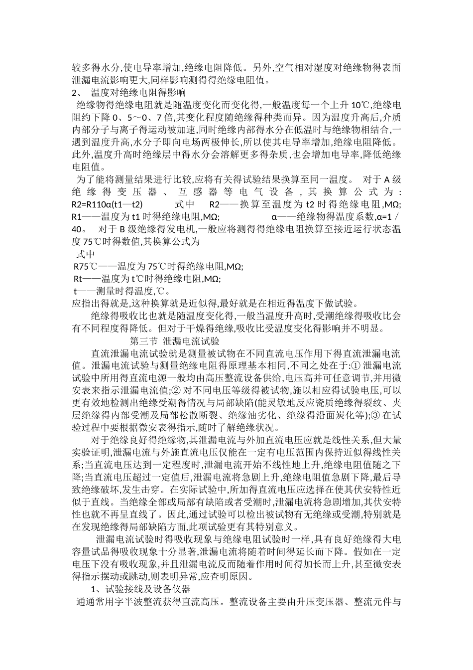 电气设备交接试验项目及方法_第3页