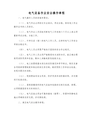 电气设备作业安全操作规程