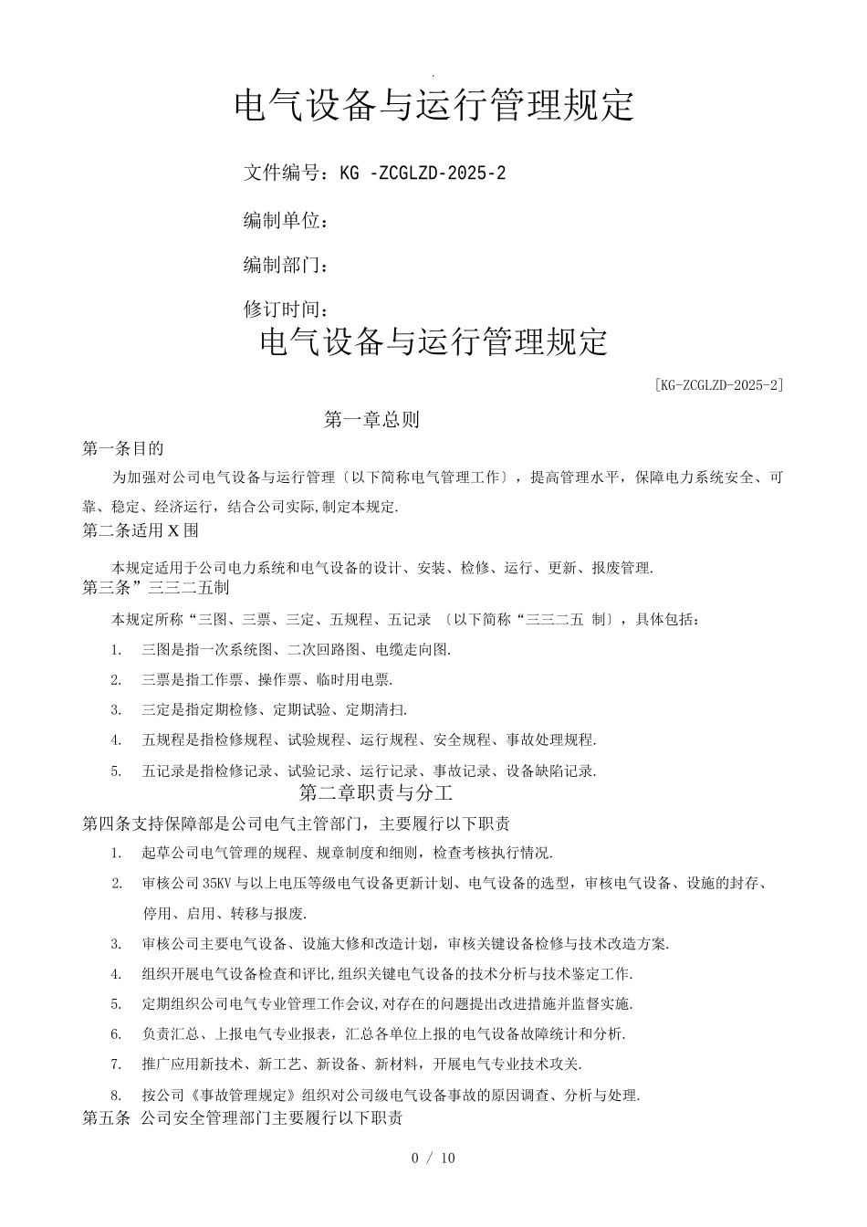 电气设备及运行管理规定_第1页