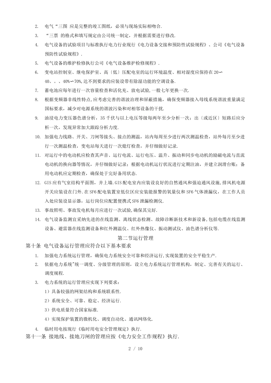 电气设备及运行管理规定_第3页
